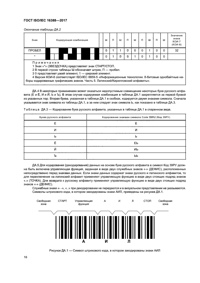 ГОСТ ISO/IEC 16388-2017