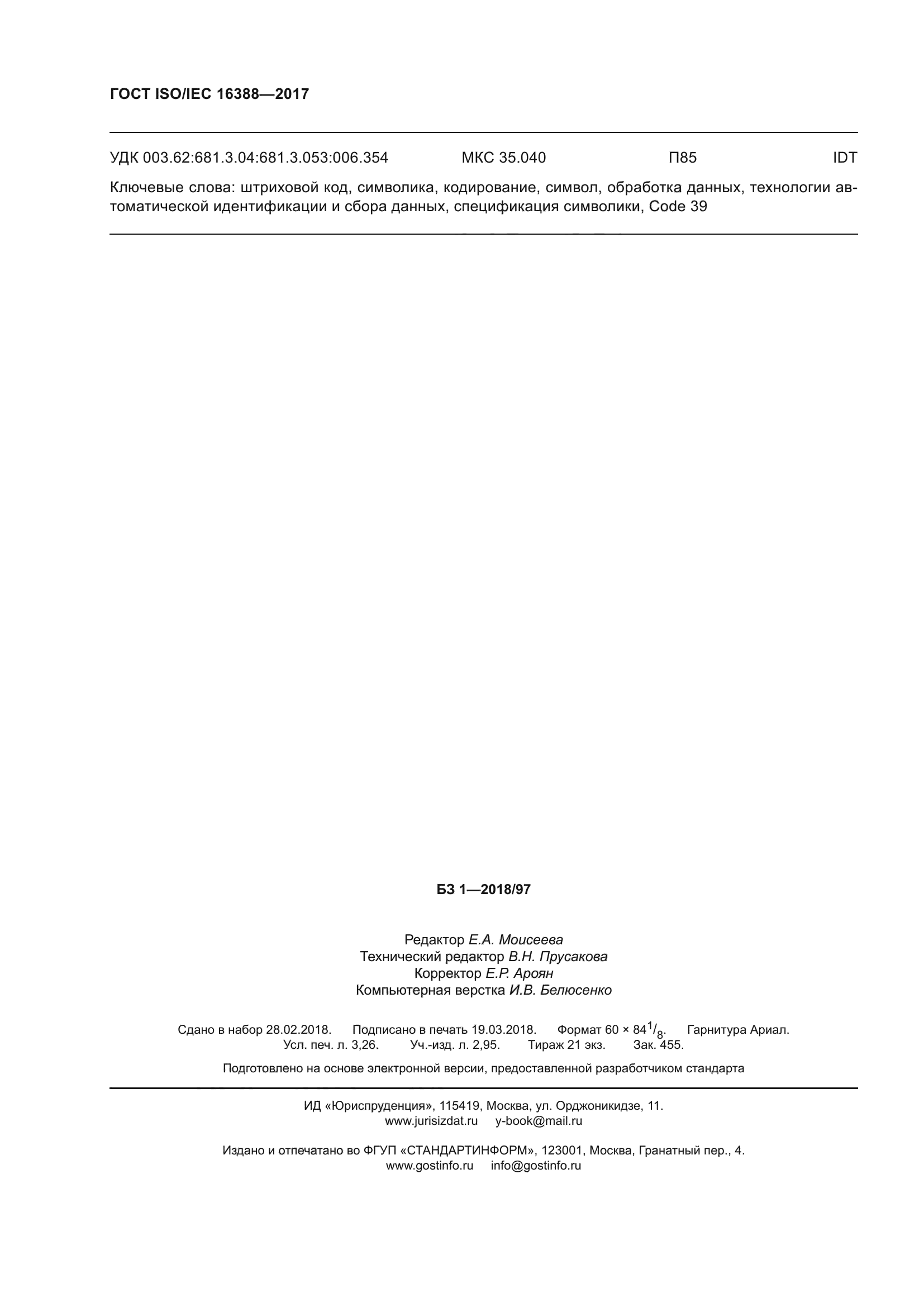 ГОСТ ISO/IEC 16388-2017