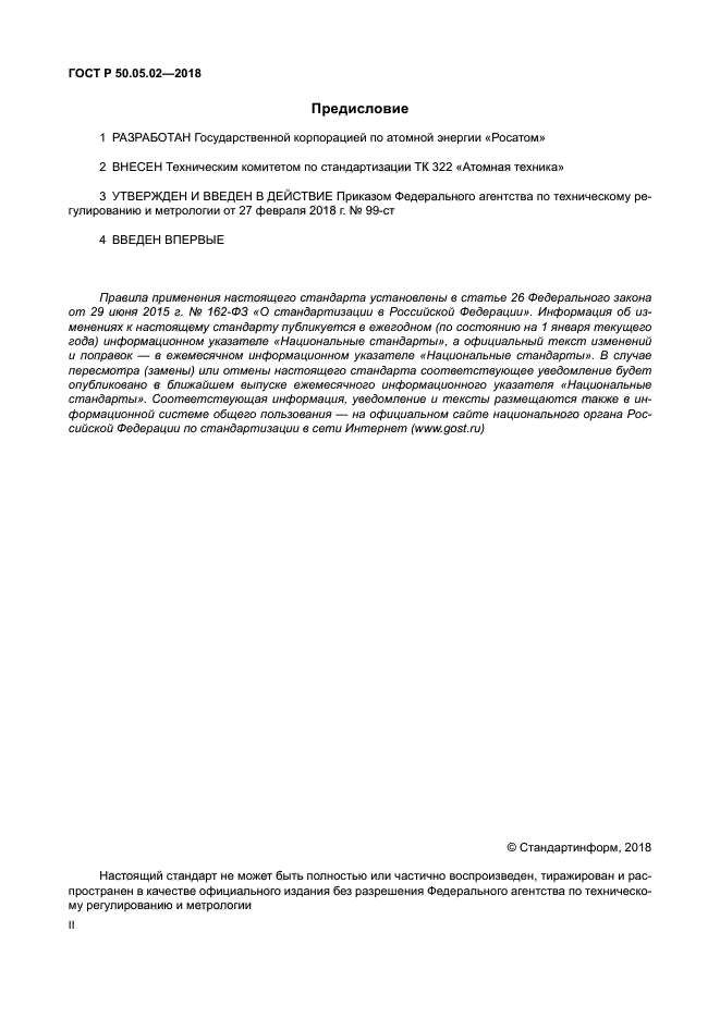 ГОСТ Р 50.05.02-2018