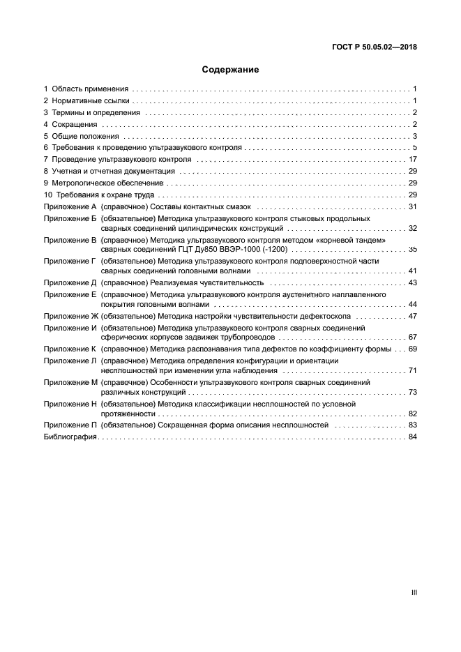 ГОСТ Р 50.05.02-2018