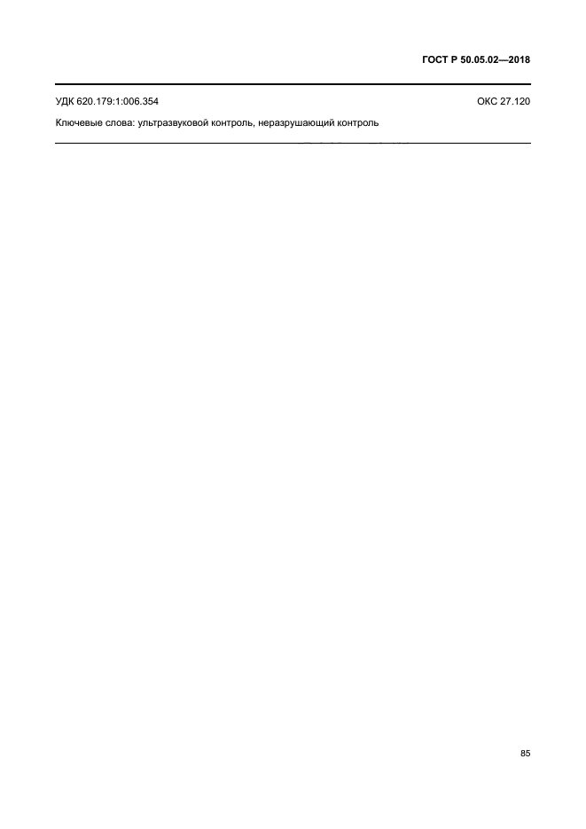 ГОСТ Р 50.05.02-2018