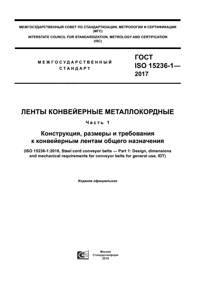 ГОСТ ISO 15236-1-2017