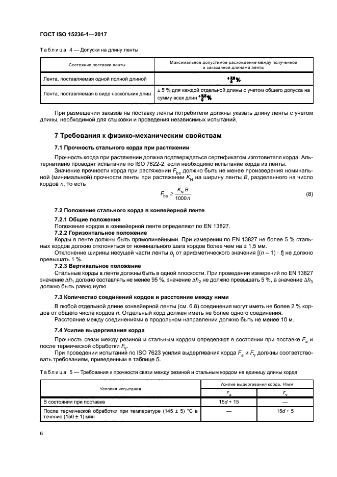 ГОСТ ISO 15236-1-2017