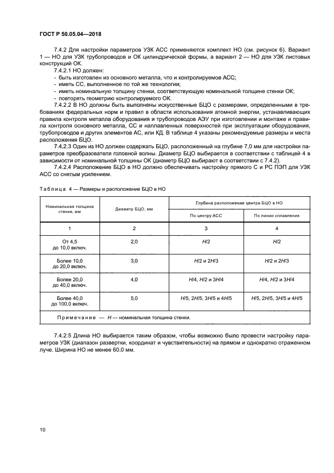 ГОСТ Р 50.05.04-2018