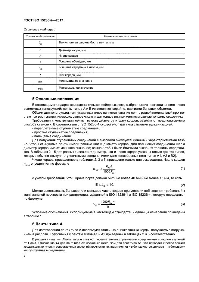 ГОСТ ISO 15236-2-2017