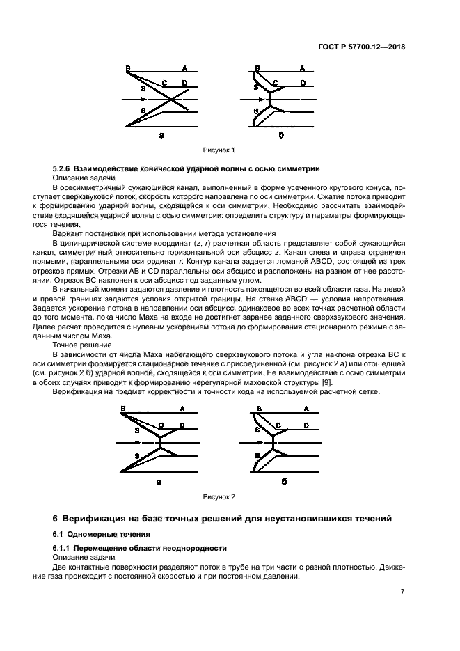 ГОСТ Р 57700.12-2018