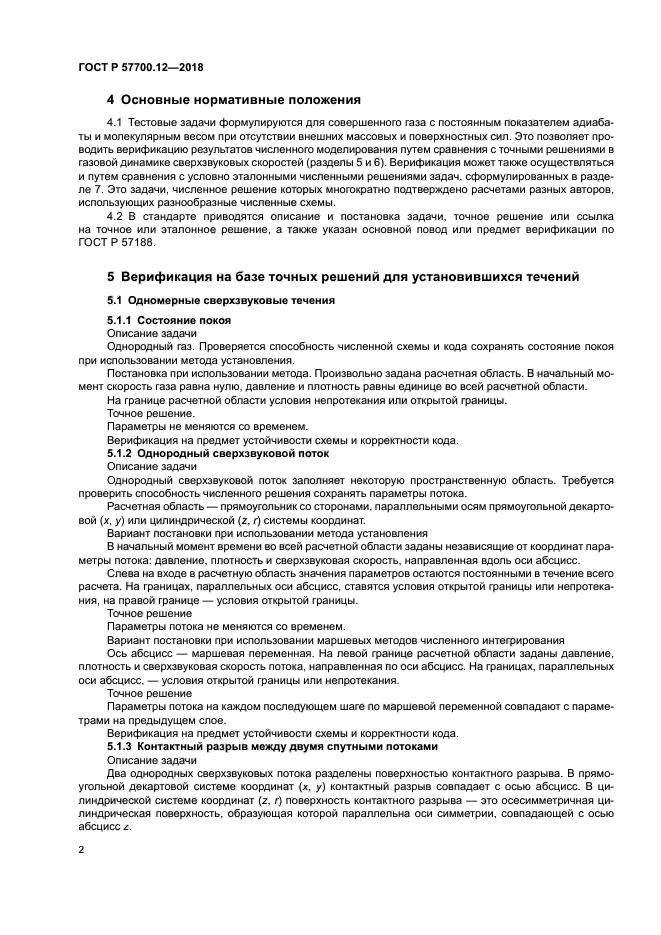 ГОСТ Р 57700.12-2018