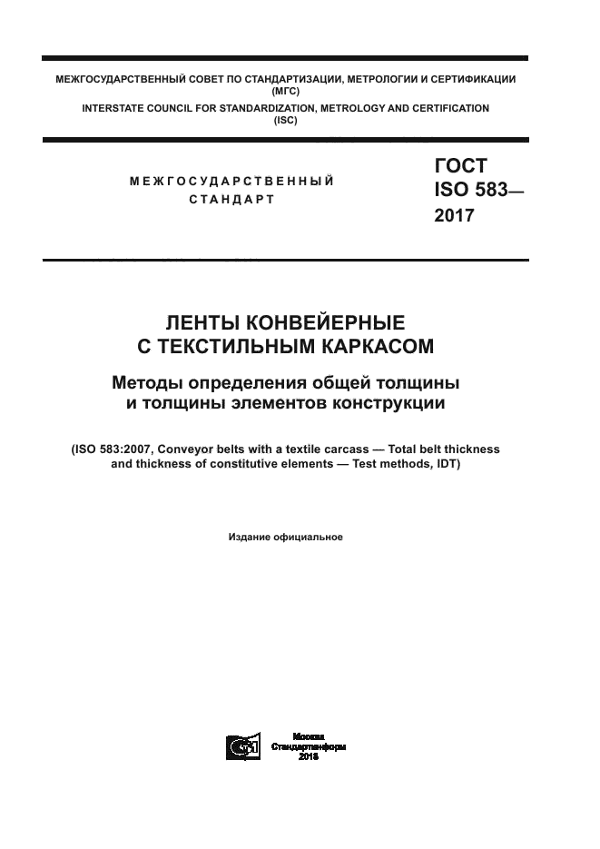 ГОСТ ISO 583-2017