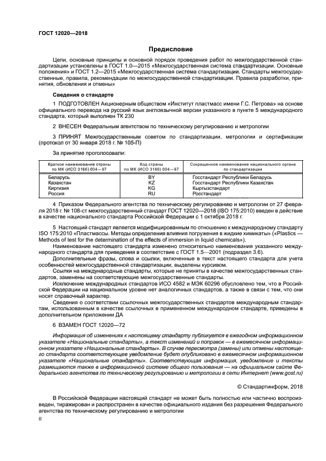 ГОСТ 12020-2018