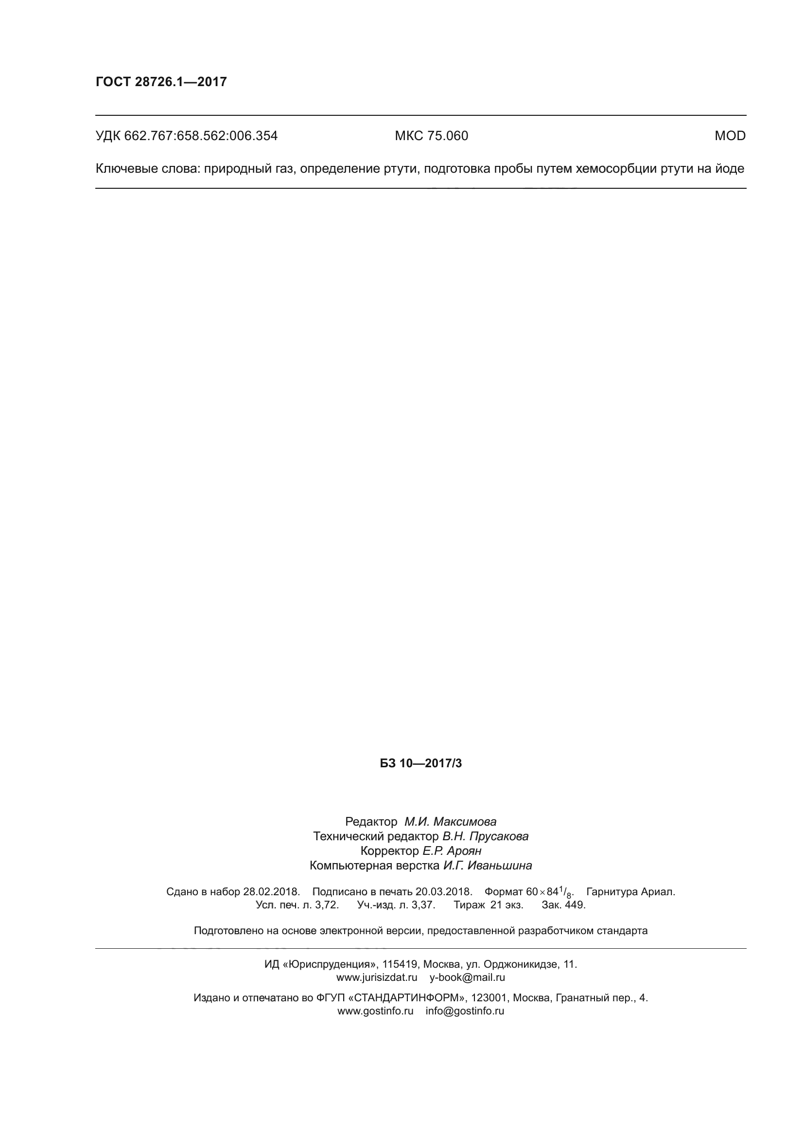 ГОСТ 28726.1-2017