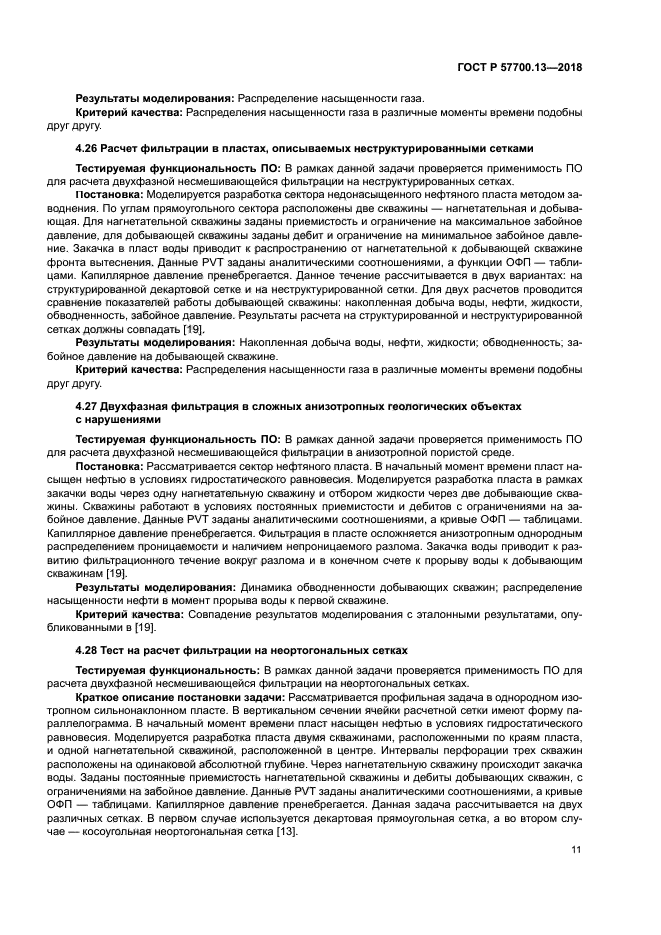 ГОСТ Р 57700.13-2018