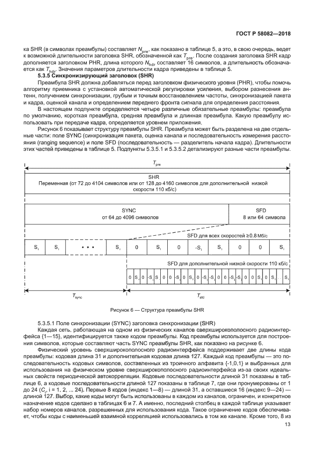 ГОСТ Р 58082-2018