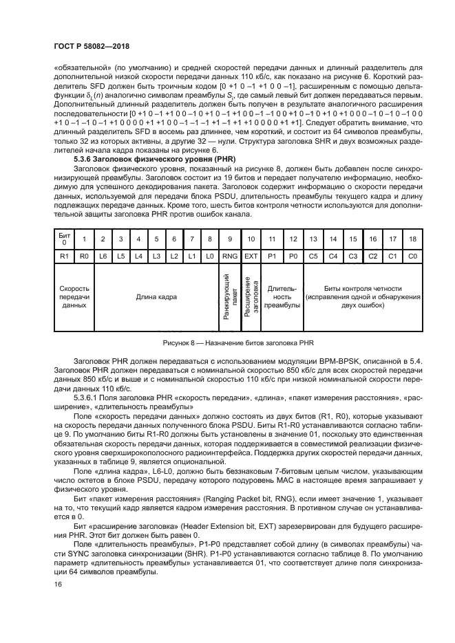 ГОСТ Р 58082-2018