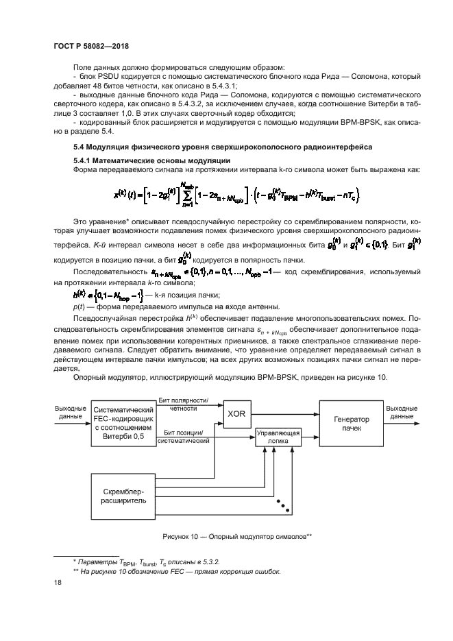 ГОСТ Р 58082-2018