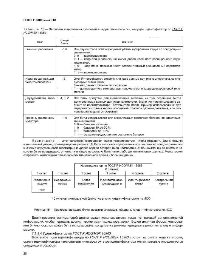 ГОСТ Р 58082-2018