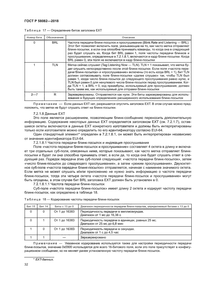 ГОСТ Р 58082-2018