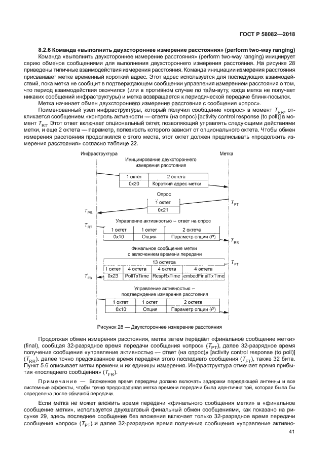 ГОСТ Р 58082-2018