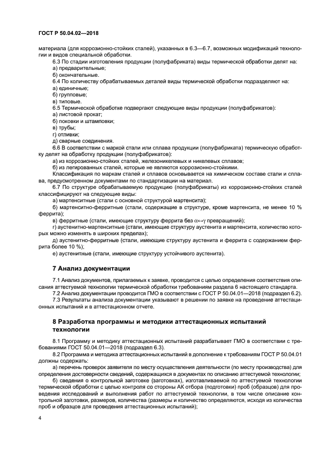 ГОСТ Р 50.04.02-2018