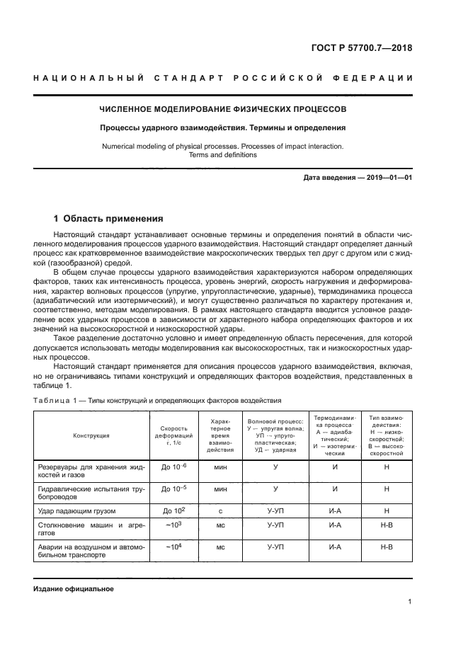 ГОСТ Р 57700.7-2018