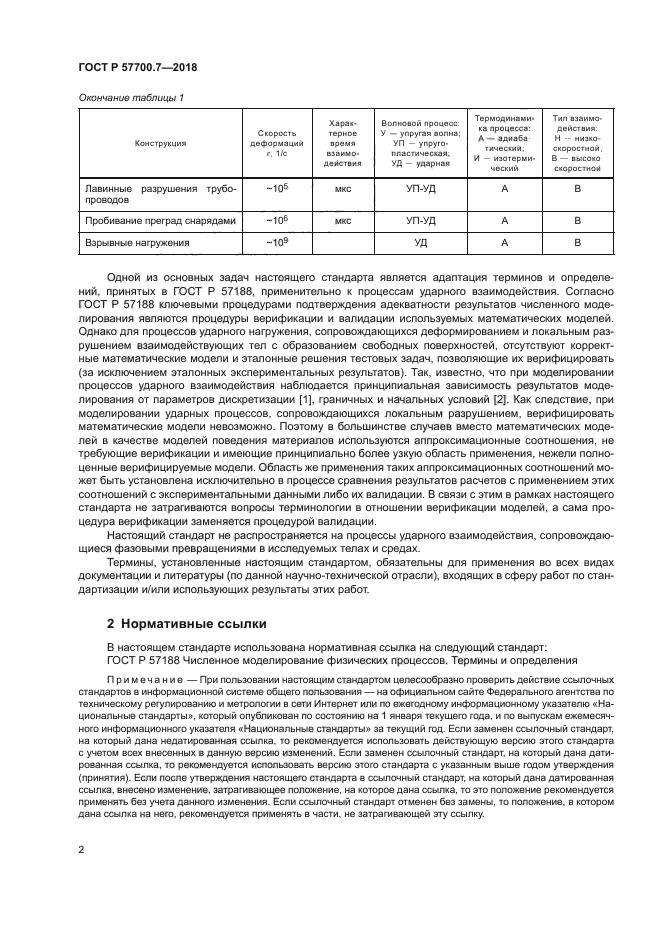 ГОСТ Р 57700.7-2018