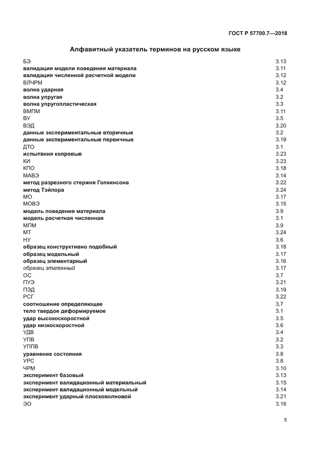 ГОСТ Р 57700.7-2018