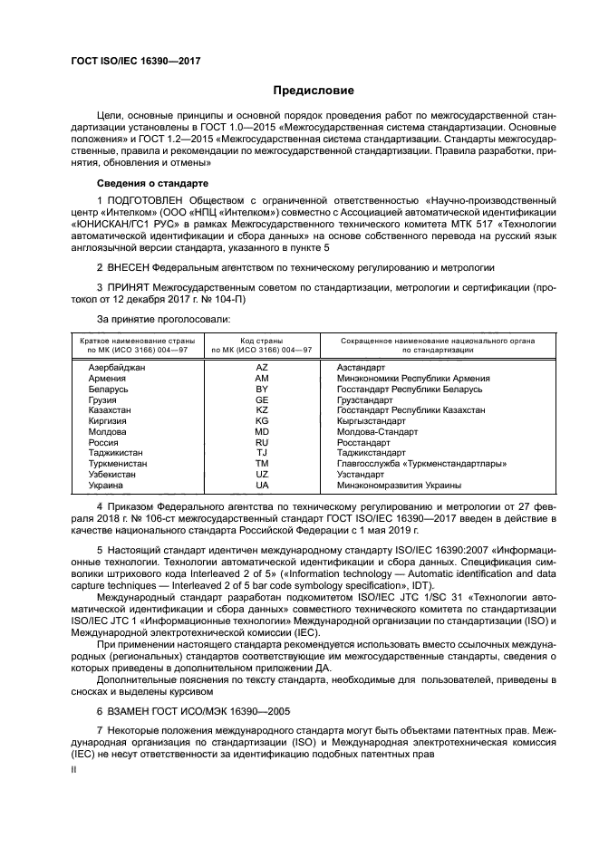 ГОСТ ISO/IEC 16390-2017