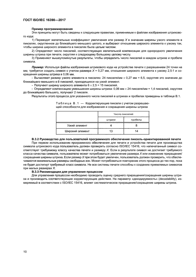 ГОСТ ISO/IEC 16390-2017