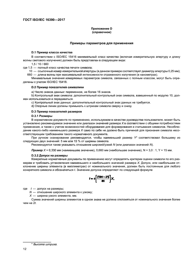 ГОСТ ISO/IEC 16390-2017