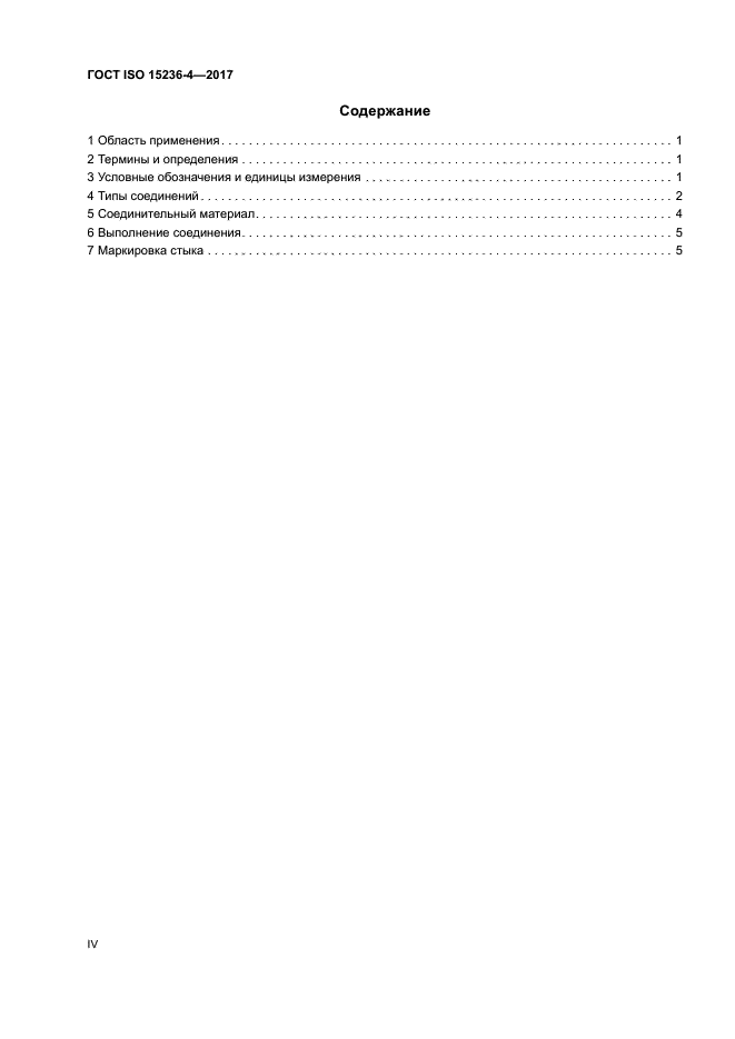 ГОСТ ISO 15236-4-2017