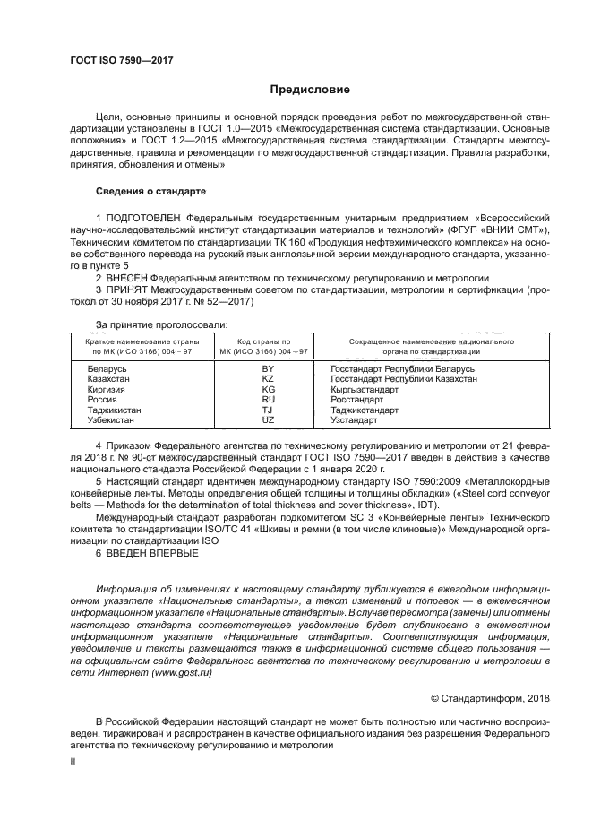 ГОСТ ISO 7590-2017