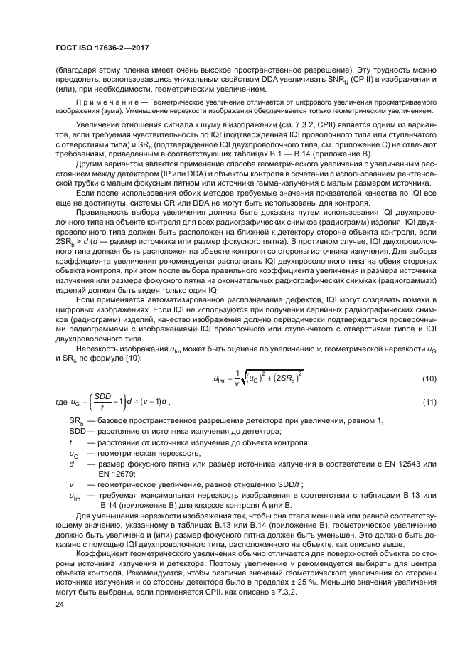 ГОСТ ISO 17636-2-2017