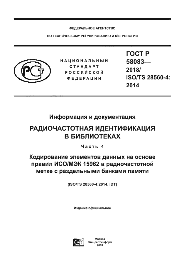 ГОСТ Р 58083-2018