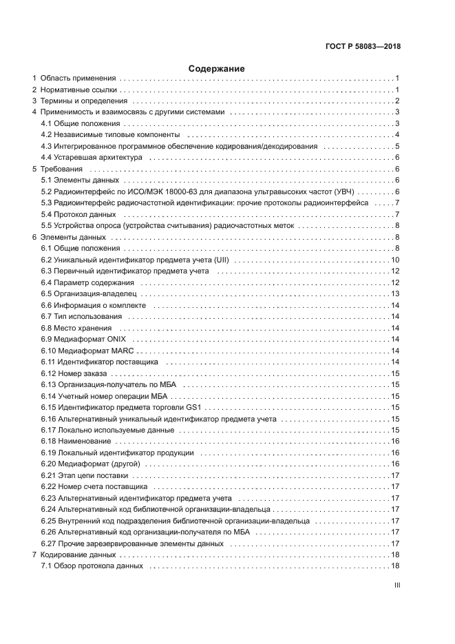 ГОСТ Р 58083-2018