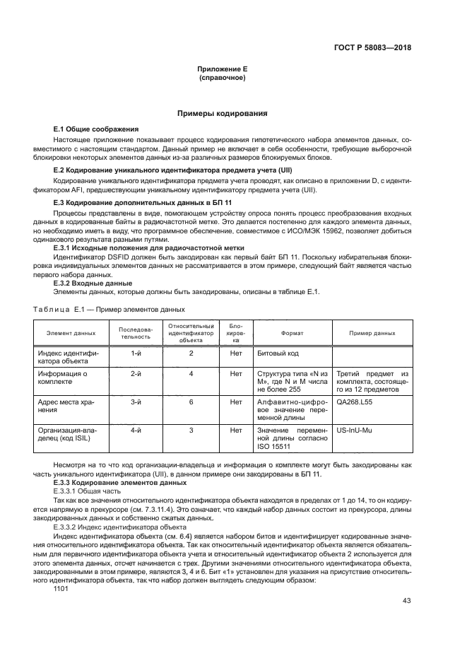 ГОСТ Р 58083-2018