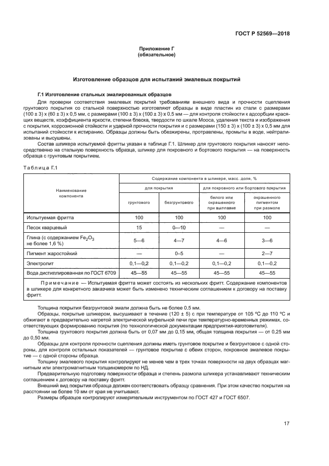 ГОСТ Р 52569-2018