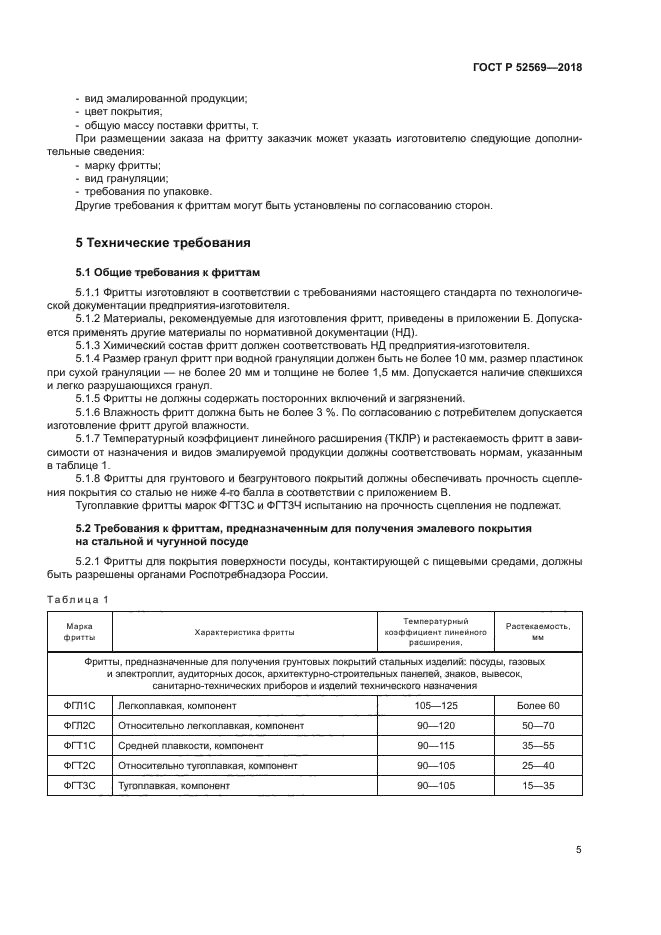 ГОСТ Р 52569-2018