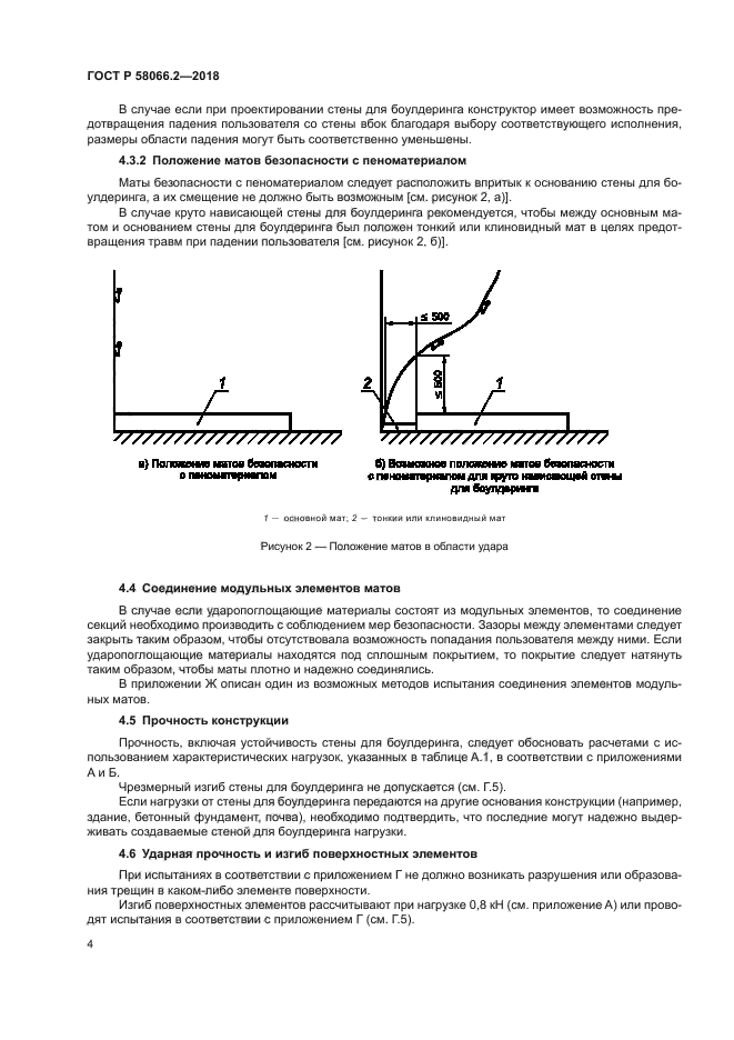 ГОСТ Р 58066.2-2018