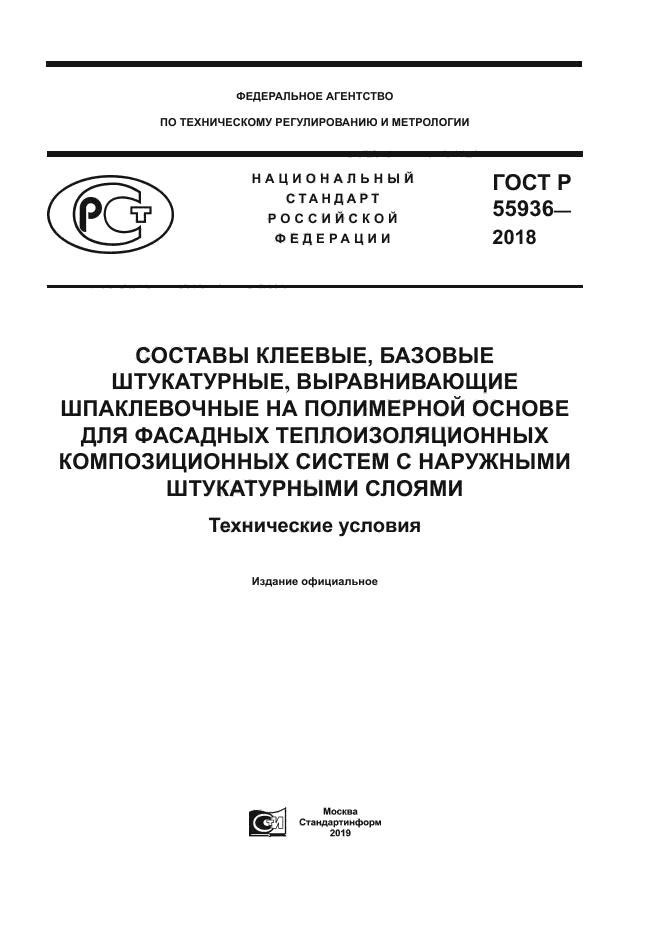 ГОСТ Р 55936-2018