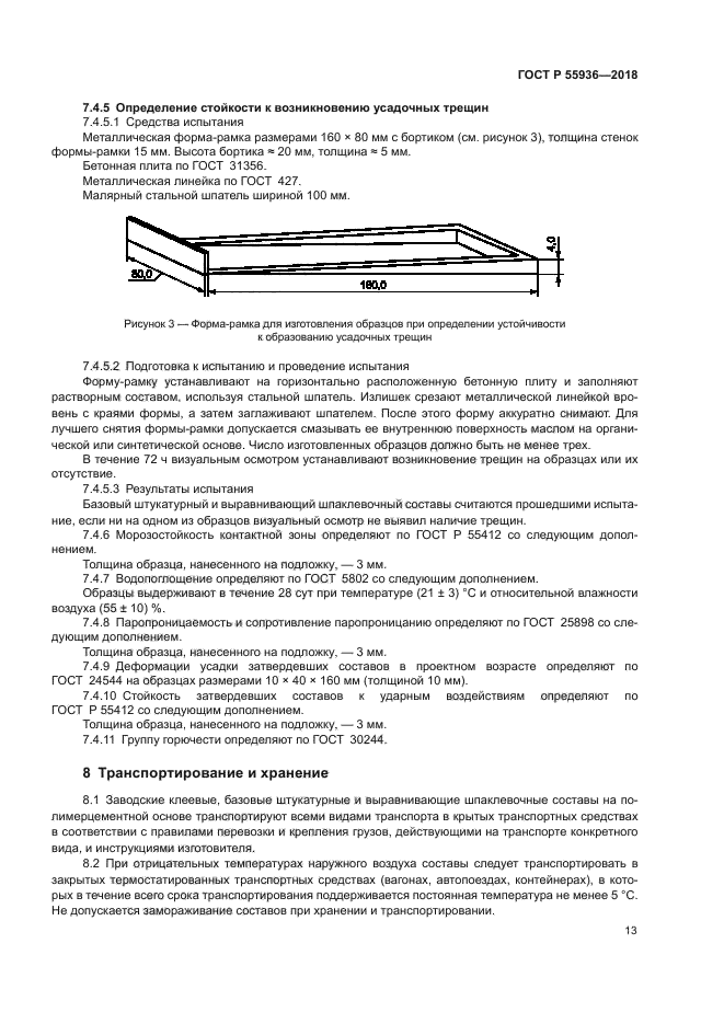 ГОСТ Р 55936-2018