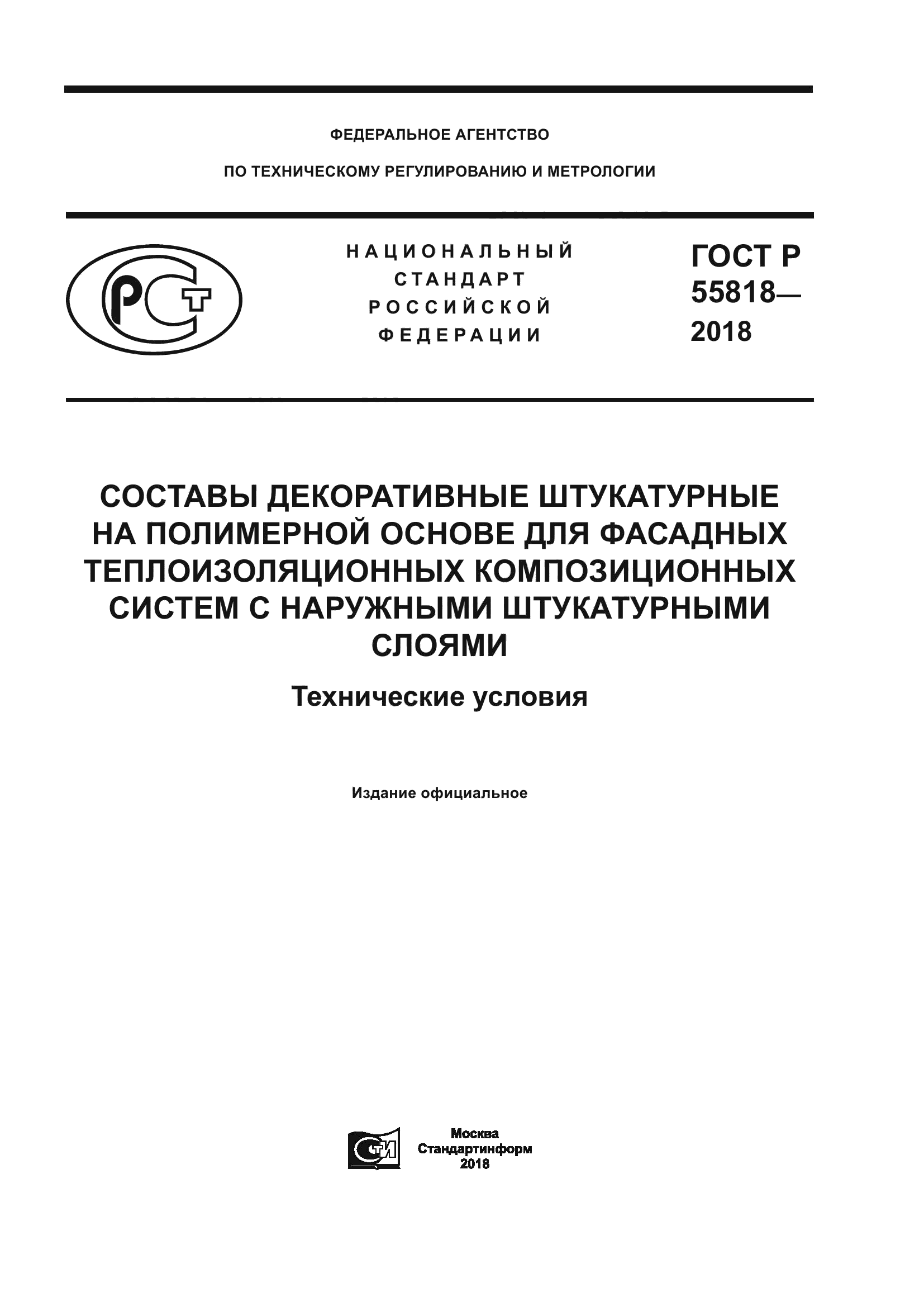 ГОСТ Р 55818-2018