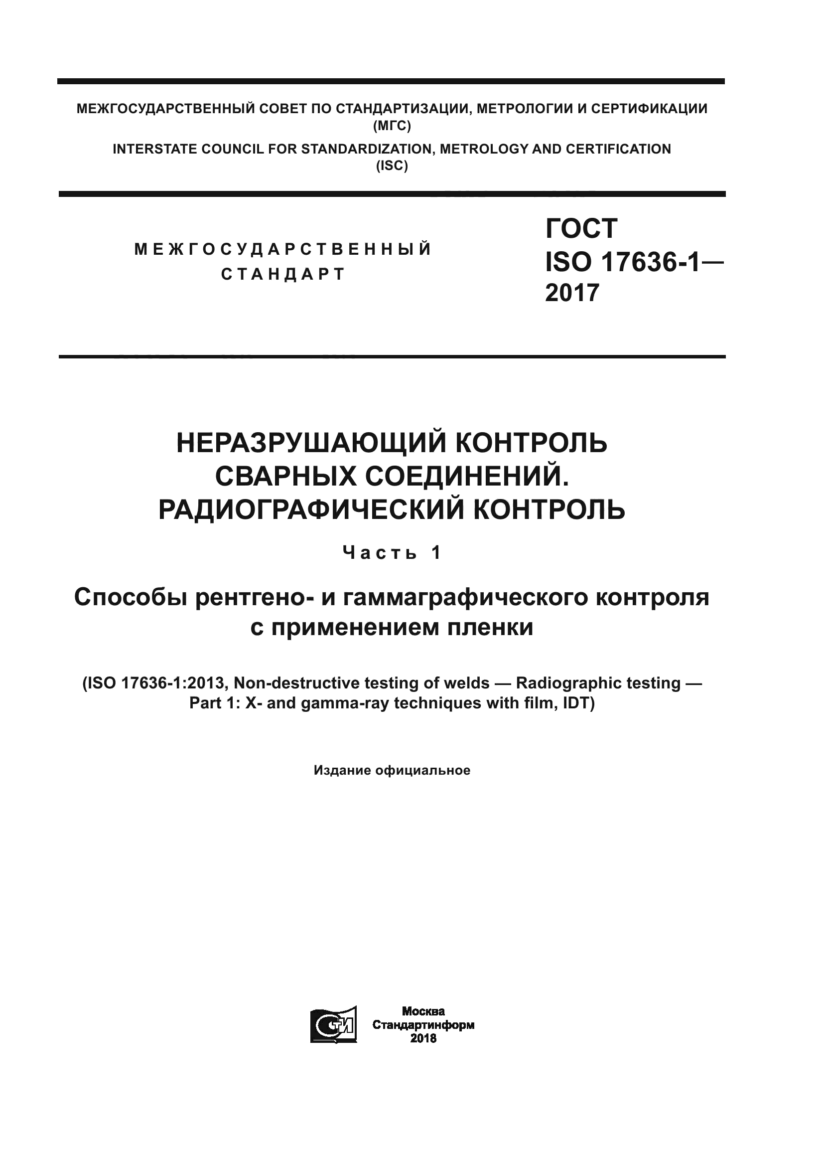ГОСТ ISO 17636-1-2017