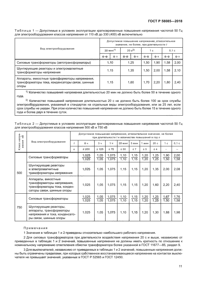 ГОСТ Р 58085-2018