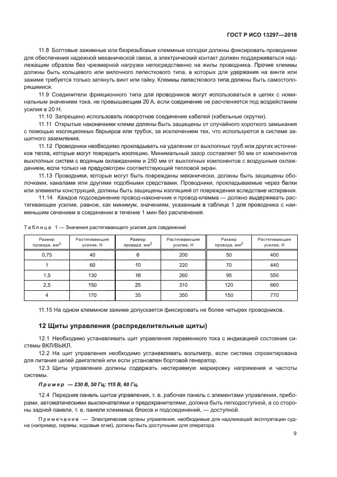 ГОСТ Р ИСО 13297-2018