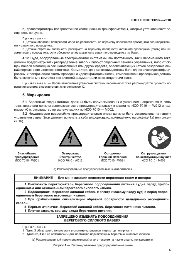 ГОСТ Р ИСО 13297-2018