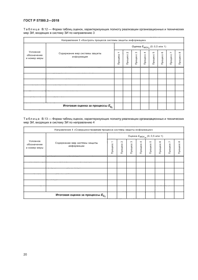 ГОСТ Р 57580.2-2018