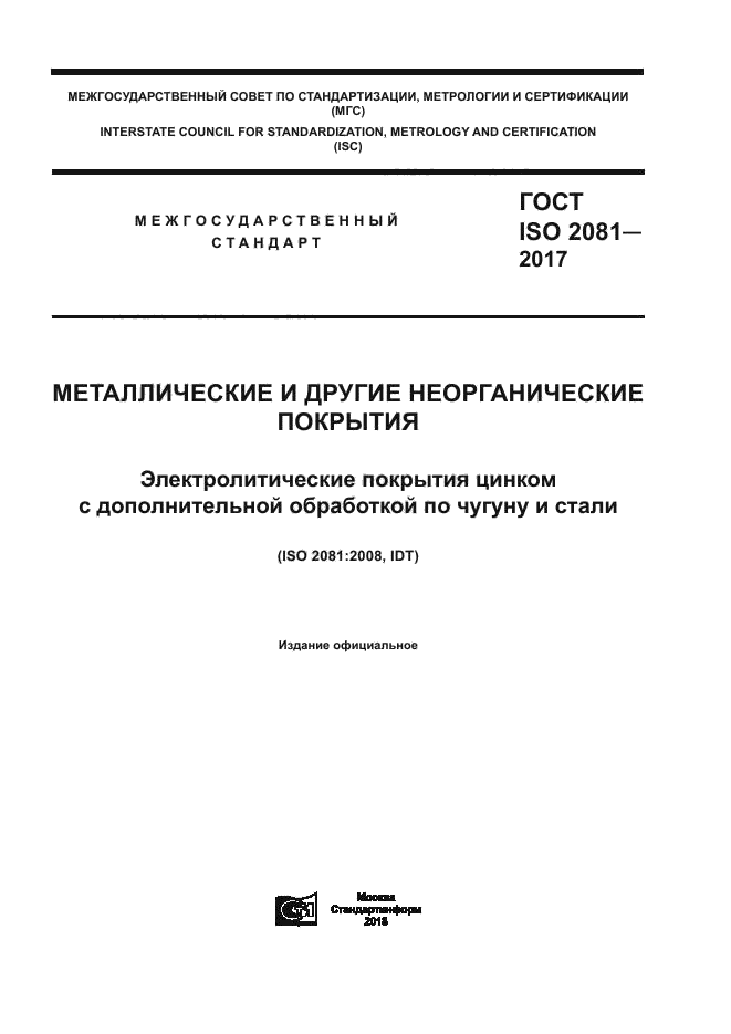 ГОСТ ISO 2081-2017