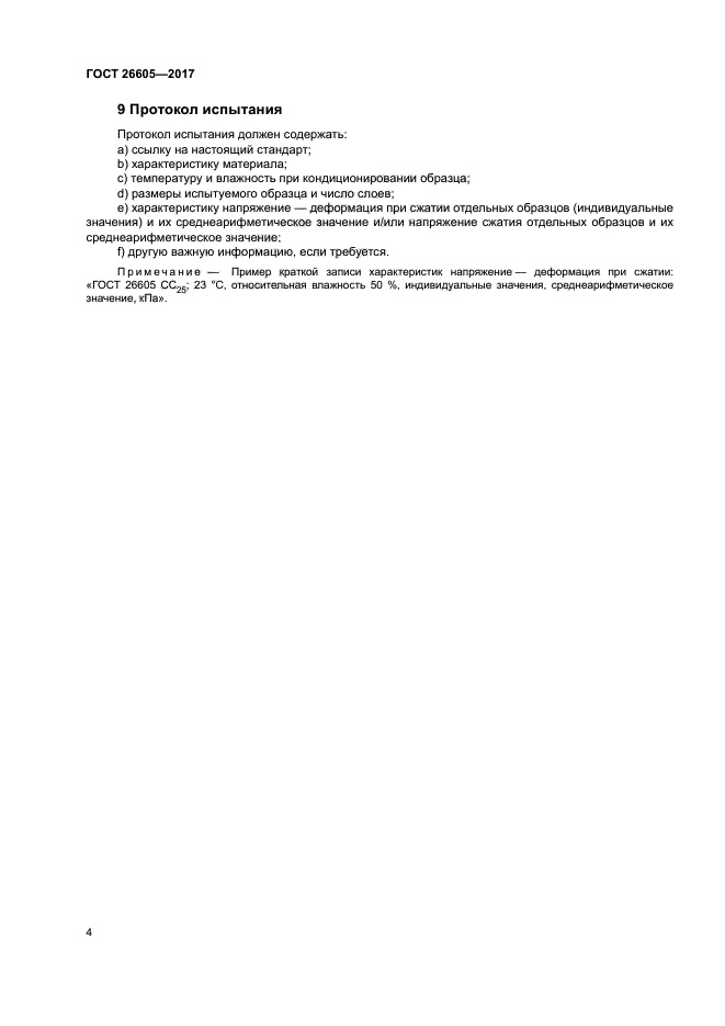 ГОСТ 26605-2017
