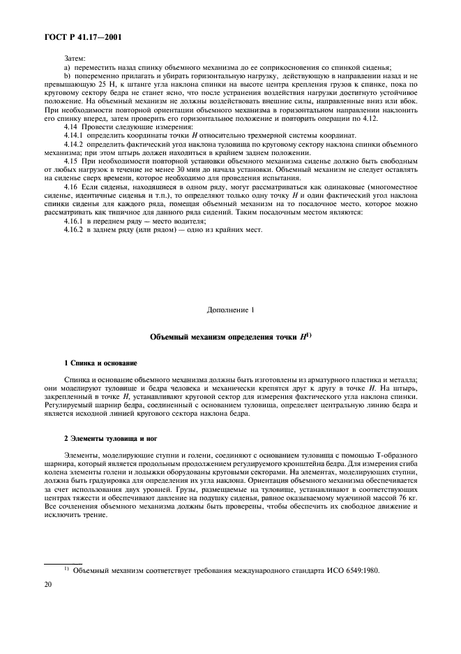 ГОСТ Р 41.17-2001