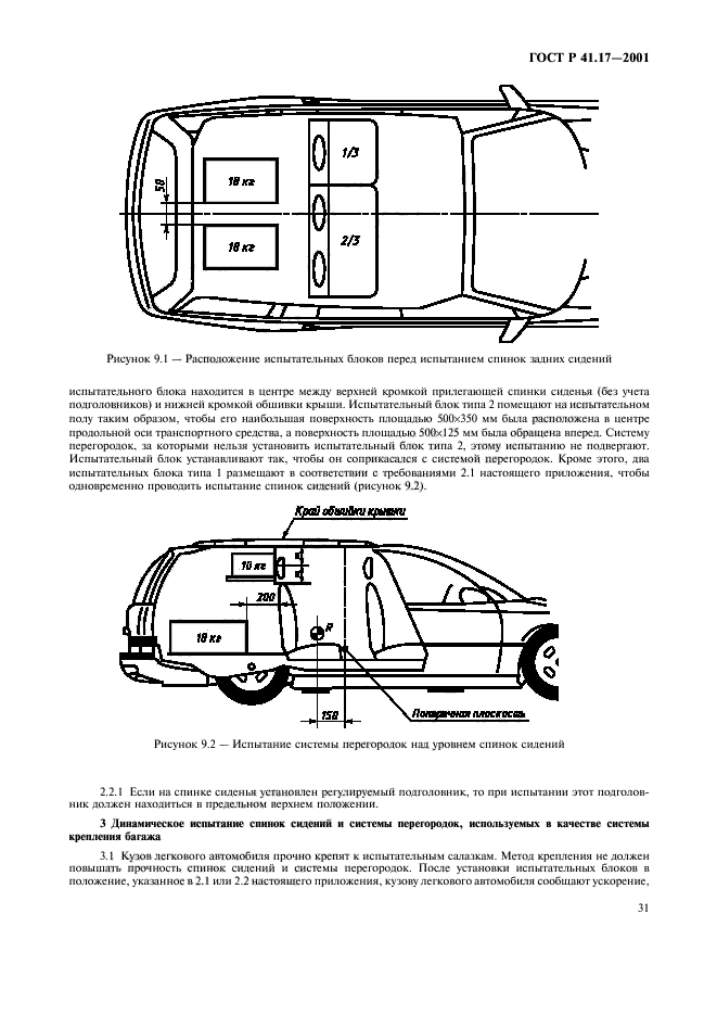 ГОСТ Р 41.17-2001