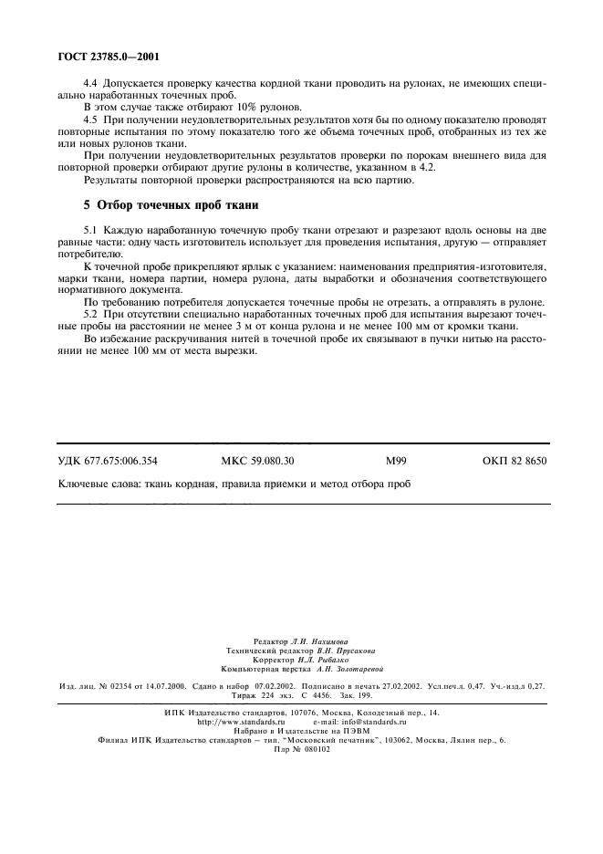 ГОСТ 23785.0-2001